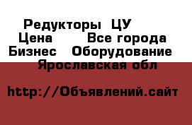 Редукторы 1ЦУ-160 › Цена ­ 1 - Все города Бизнес » Оборудование   . Ярославская обл.